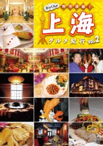 DVD発売日2010/5/28詳しい納期他、ご注文時はご利用案内・返品のページをご確認くださいジャンル国内TVバラエティ　監督出演布川敏和収録時間60分組枚数1商品説明ふっくんの見所満載!上海グルメ紀行 vol.2グローバルシティ上海で大人気のレストランを徹底攻略!グルメなふっくんも大満足の上海グルメツアー決定版!全国20局以上で放送された人気番組の完全版DVD。商品スペック 種別 DVD JAN 4932545900711 カラー カラー 製作年 2010 製作国 日本 音声 日本語DD（ステレオ）　　　 販売元 マクザム登録日2010/02/22