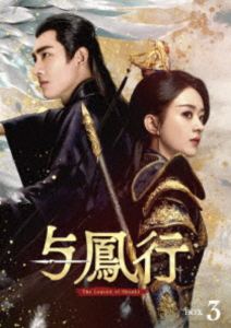 与鳳行 DVD-BOX3 [DVD]