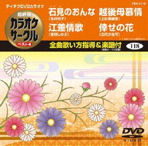 DVD発売日2012/9/19詳しい納期他、ご注文時はご利用案内・返品のページをご確認くださいジャンル趣味・教養その他　監督出演収録時間組枚数1商品説明テイチクDVDカラオケ 超厳選 カラオケサークル ベスト4（118）収録内容石見のおんな／江差情歌／越後母慕情／倖せの花商品スペック 種別 DVD JAN 4988004778711 カラー カラー 製作国 日本 販売元 テイチクエンタテインメント登録日2012/07/20