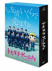 トモダチゲームアールフォーディーブイディーボックスDVD発売日2023/3/3詳しい納期他、ご注文時はご利用案内・返品のページをご確認くださいジャンル国内TVドラマ全般　監督及川拓郎竹園元出演浮所飛貴佐藤龍我井上瑞稀久保田紗友横田真悠収録時間組枚数5関連キーワード：ウキショヒダカ商品説明トモダチゲームR4 DVD-BOXトモダチゲームアールフォーディーブイディーボックス突然負わされた多額の借金を返済するため、友だちとともに拉致され謎多き「トモダチゲーム」に挑むことになった高校2年生の片切友一。案内人のキャラクター・マナブくんいわく、このゲームは「友情さえあればとても簡単にクリアできる」はず—。いざゲームがスタートすると、裏切り者が出現!固い絆で結ばれていたはずの彼らの心に猜疑心が芽生え、友情はいとも簡単に崩壊。友一は裏切り者をあぶり出すため策略を仕掛けるが…？！原作を山口ミコト、漫画を佐藤友生が手掛ける累計440万部突破の大人気コミックをドラマ化し、2022年7月期のテレビ朝日「オシドラサタデー」枠にて放送された”『トモダチゲームR4』”。突然負わされた多額の借金を返済するため、謎のゲームに挑むことになった高校生たちのドス黒い心理戦が連続する「新・考察系ドラマ」。キャスト陣には、真夏の体験型イベント『テレビ朝日・六本木ヒルズ SUMMER STATION』の公式応援サポーターを務める、美 少年×HiHi Jetsがグループの垣根を越え夢の競演を果たした。本作は、BD＆DVD BOX。ドラマ本編に加え特典映像も多数収録。封入特典ブックレット／特典ディスク【DVD】特典ディスク内容メイキング／制作発表記者会見／トモダチゲームR4リアル／PRスポット集▼お買い得キャンペーン開催中！対象商品はコチラ！関連商品Summerキャンペーン20242022年日本のテレビドラマテレビ朝日オシドラサタデー商品スペック 種別 DVD JAN 4988021157711 カラー カラー 製作年 2022 製作国 日本 音声 DD（ステレオ）　　　 販売元 バップ登録日2022/09/12