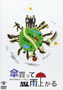 東京03／第5回東京03単独ライブ 傘買って雨上がる [DVD]