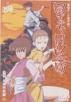 風まかせ 月影蘭 巻ノ四 [DVD]