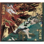 King Gnu / 三文小説／千両役者（初回生産限定盤／CD＋Blu-ray） [CD]