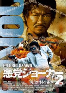 悪党ジョーカーVOL.2 現金に体を張れ! [DVD]