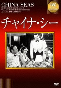 チャイナ・シー [DVD]
