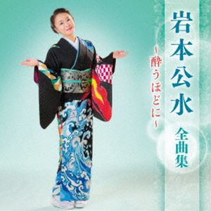 岩本公水 / 岩本公水 全曲集 〜酔うほどに〜 [CD]