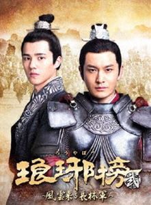 琅邪榜＜弐＞〜風雲来る長林軍〜 DVD-BOX2 [DVD]