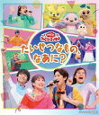 おかあさんといっしょ ファミリーコンサート 〜たいせつなもの、なあに?〜 [Blu-ray]