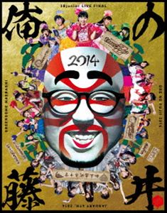 Blu-ray発売日2014/4/23詳しい納期他、ご注文時はご利用案内・返品のページをご確認くださいジャンル音楽Jポップ　監督出演3Bjunior収録時間211分組枚数2関連キーワード：ブルーレイ BD商品説明3Bjunior LIVE FINAL 俺の藤井 2014柴咲コウ、北川景子らが所属する“スターダストプロモーション”の「今、会えるアイドル」といった個性豊かなアイドルグループを続々と輩出している芸能3部。その芸能3部に所属する、ももいろクローバーZ、私立恵比寿中学、チームしゃちほこ、たこやきレインボーなど大人気のグループが総出演のイベント“3Bjunior LIVE FINAL俺の藤井 2014”が2014年1月4日に群馬・グリーンドーム前橋にて開催された。本作では、同公演から各グループでのパフォーマンスやこのライブのために結成された限定ユニットが繰り広げるビッグステージの模様を完全収録。収録内容みにちあ応援歌／みにちあ☆123／みにちあ☆100／オーバー・ザ・たこやきレインボー／なにわのはにわ／めっちゃFUNK／およげ！しらすちゃん／決められないよ、どっちかなんて／毎日がクリスマス／ダイビング／いいくらし／ピザです！／そこそこプレミアム／乙女受験戦争／大好きっ！／未確認中学生X／仮契約のシンデレラ／誘惑したいや／使ってポートフォリオ／放課後ゲタ箱ロッケンロールMX／永遠のトリニティー／東名阪☆膝栗毛／BIRTH O BIRTH／仮想ディストピア／泣いちゃいそう冬／いつか君が／空のカーテン／労働讃歌／行くぜっ！怪盗少女／鋼の意志／七色のスターダスト商品スペック 種別 Blu-ray JAN 4582465220712 音声 DTS-HD Master Audio（5.1ch）　　　 販売元 ビクターエンタテインメント登録日2014/04/01