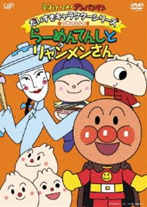 DVD発売日2010/8/25詳しい納期他、ご注文時はご利用案内・返品のページをご確認くださいジャンルアニメキッズアニメ　監督永丘昭典出演戸田恵子中尾隆聖増岡弘佐久間レイ山寺宏一鶴ひろみ収録時間60分組枚数1商品説明それいけ!アンパンマン だいすきキャラクターシリーズ／中華のなかま らーめんてんしとリャンメンさんTVアニメ「それいけ!アンパンマン」から、キャラクターごとの活躍エピソードをコレクション。▼お買い得キャンペーン開催中！対象商品はコチラ！関連商品Summerキャンペーン2024それいけ!アンパンマン だいすきキャラクターシリーズ商品スペック 種別 DVD JAN 4988021134712 カラー カラー 製作国 日本 音声 DD（ステレオ）　　　 販売元 バップ登録日2010/05/21