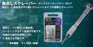 ファンテック（工具） 面出しスクレーパー MS-P プラモデルツール