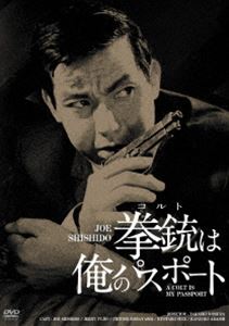 拳銃は俺のパスポート HDリマスター版 [DVD]