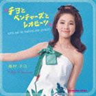 奥村チヨ / チヨとベンチャーズとレオ・ビーツ [CD]