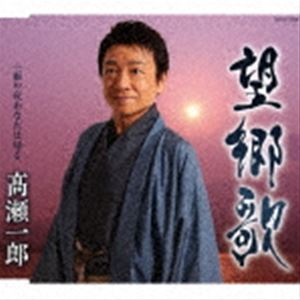 タカセイチロウ ボウキョウカCD発売日2022/10/26詳しい納期他、ご注文時はご利用案内・返品のページをご確認くださいジャンル邦楽歌謡曲/演歌　アーティスト高瀬一郎収録時間17分30秒組枚数1商品説明高瀬一郎 / 望郷歌ボウキョウカ故・船村徹先生の生誕90年となる本年に、船村先生の未発表曲である今作を発売。この楽曲はもともと1995年ごろに「望郷」というタイトルで他の歌手に向けて制作されていた楽曲で、作曲・船村徹、そして作詩には荒木とよひさという巨匠二名の手による作品。今回、タイトルを「望郷歌」と改め、間奏に唱歌「ふるさと」のメロディーを取り入れた、より郷愁を感じるようなアレンジにして、歌唱力に定評のある高瀬一郎の歌唱で広い世代に向けてリリース。カップリングには1984年にコロムビアからリリースされた船村徹の名曲カバー「雨の夜あなたは帰る」を収録。　（C）RS未発表曲収録封入特典歌詩カード／メロ譜付関連キーワード高瀬一郎 収録曲目101.望郷歌(4:25)02.雨の夜あなたは帰る(4:21)03.望郷歌 （オリジナル・カラオケ）(4:25)04.雨の夜あなたは帰る （オリジナル・カラオケ）(4:18)商品スペック 種別 CD JAN 4549767162713 製作年 2022 販売元 コロムビア・マーケティング登録日2022/08/16