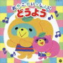 おやこでいっしょに♪どうよう [CD]