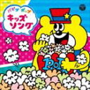 パピプ ポップ キッズソング [CD]