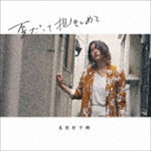 ����¼���� / �Ĥ��ä���������� [CD]