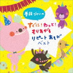 フダンヅカイノ スグニ ワットモリアガル リピートアソビ ベストCD発売日2018/2/7詳しい納期他、ご注文時はご利用案内・返品のページをご確認くださいジャンル学芸・童謡・純邦楽童謡/唱歌　アーティスト（キッズ）鈴木翼、新沢としひこ小沢かづとロケットくれよん佐藤弘道ケロポンズ、藤本ともひこ、狭山第二児童館合唱団藤本ともひこ坂入姉妹収録時間62分16秒組枚数1商品説明（キッズ） / 普段づかいの すぐに!わっともりあがる!リピートあそび ベストフダンヅカイノ スグニ ワットモリアガル リピートアソビ ベストキングレコード『すく♪いく』レーベルおすすめの、最新あそびうたオムニバス第3弾！あそびのスペシャリスト、こどものうたにマジックをかける保育アーティストたちのアイデアとわくわくを1枚に詰め込んだ大好評の『普段づかい』シリーズ！いそがしい先生たちの手間をかけず、すぐに！わっ！ともりあがる楽しいあそびや歌、ダンス曲を集結。　（C）RSボーナストラック収録封入特典あそび方イラスト付関連キーワード（キッズ） 鈴木翼、新沢としひこ 小沢かづと ロケットくれよん 佐藤弘道 ケロポンズ、藤本ともひこ、狭山第二児童館合唱団 藤本ともひこ 坂入姉妹 収録曲目101.ハートでタッチ ＜エアタッチあそび＞ （すぐにできる!）(2:38)02.なにかがはじまる朝 ＜あいさつのうた＞ （すぐにできる!）(3:07)03.にわとりのカケコッコー ＜かけっこあそび＞ （すぐにできる!）(2:11)04.いち・にの・さん! ＜座って立つ体あそび＞ （すぐにできる!）(2:26)05.あらしのサンダー ＜新聞あそび＞ （すぐにできる!）(1:00)06.どすこいパンチ! ＜おすもう体あそび＞ （すぐにできる!）(1:18)07.森へおさんぽピクニック ＜リトミックあそび＞ （すぐにできる!）(2:25)08.トイレ★トレイン ＜生活あそび＞ （すぐにできる!）(2:02)09.おとなこうえん ＜親子体操＞ （すぐにできる!）(1:21)10.ちょっとちょっちゅね ＜ポーズ合わせゲーム＞ （わっともりあがる!）(3:34)11.T・K・G!〜たまごかけごはん〜 ＜朝のダンス＞ （わっともりあがる!）(2:49)12.地球なんて小さいさ ＜歌・ちょこっと体操＞ （わっともりあがる!）(3:02)13.WE ARE SMILE KIDS ＜聴いてできる体操＞ （わっともりあがる!）(4:30)14.ゴーゴーでんしゃ ＜親子あそび＞ （わっともりあがる!）(3:19)15.ワニとわに ＜集団あそびダンス＞ （わっともりあがる!）(2:54)16.かえるがゲコゲコ ＜並んで手あそび＞ （わっともりあがる!）(1:27)17.カルガモかもね ＜親子でダンス＞ （わっともりあがる!）(3:01)18.チキ・チキ・バン・バン ＜ポップダンス＞ （知っている曲であそぼう!おどろう!）(3:16)19.踊りたいなら手をたたこう ＜ポップダンス＞ （知っている曲であそぼう!おどろう!）(3:23)20.われは海の子 ＜集団ボートあそび＞ （知っている曲であそぼう!おどろう!）(2:44)21.きかんしゃトーマスのテーマ ＜汽車ごっこあそび＞ （知っている曲であそぼう!おどろう!）(3:01)22.サザエさん ＜二重円あそび＞ （知っている曲であそぼう!おどろう!）(3:03)23.Chai Maxx ＜キッズとおどろうver.＞ （ボーナストラック・ダンス）(3:32)商品スペック 種別 CD JAN 4988003515713 製作年 2017 販売元 キングレコード登録日2017/11/20