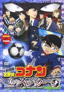 劇場版 名探偵コナン 11人目のストライカー スタンダード エディション DVD