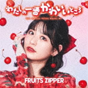 FRUITS ZIPPER / わたしの一番かわいいところ（月足天音盤） CD