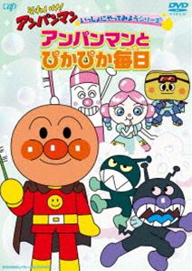 それいけ!アンパンマン いっしょにやってみようシリーズ アンパンマンとぴかぴか毎日 [DVD]