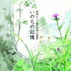二階堂和美 / いのちの記憶 [CD]