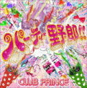 club Prince / パーティー野郎!!（CD＋DVD） [CD]
