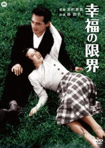 幸福の限界 [DVD]