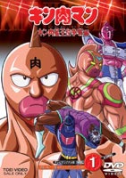 キン肉マン キン肉星王位争奪編 Vol.1 [DVD]