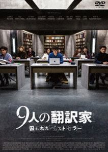 9人の翻訳家 囚われたベストセラー [DVD]