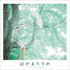 はかまたりの / はかまたりの [CD]