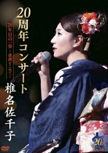 椎名佐千子20周年コンサート 20年目の一歩～感謝をこめて～ [DVD]
