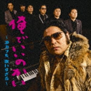 港カヲル（グループ魂） / 俺でいいのかい 〜港カヲル、歌いすぎる〜（初回生産限定盤／CD＋DVD） [CD]