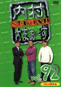 内村さまぁ～ず SECOND vol.92 [DVD]