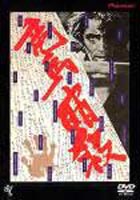 竜馬暗殺(DVD) ◆20%OFF！