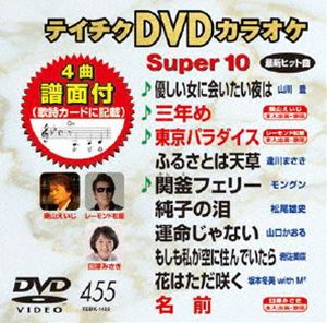 DVD発売日2013/7/17詳しい納期他、ご注文時はご利用案内・返品のページをご確認くださいジャンル趣味・教養その他　監督出演収録時間組枚数1商品説明テイチクDVDカラオケ スーパー10（455）収録内容優しい女に会いたい夜は／三年め／東京パラダイス／ふるさとは天草／関釜フェリー／純子の泪／運命じゃない／もしも私が空に住んでいたら／花はただ咲く／名前商品スペック 種別 DVD JAN 4988004780714 製作国 日本 販売元 テイチクエンタテインメント登録日2013/05/20
