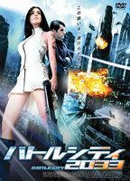 バトルシティ2033 [DVD]
