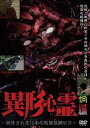 異形心霊 〜解禁された10本の怨霊投稿映像〜 禍編 [DVD]