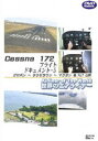 DVD発売日2004/8/18詳しい納期他、ご注文時はご利用案内・返品のページをご確認くださいジャンル趣味・教養航空　監督出演収録時間60分組枚数1商品説明世界のエアライナーシリーズ Cessna172 フライトドキュメント-5 タクロバン→タグビラワン→マクタン＆FLY LOWレイテ島のタクロバン空港からボホール島タグビラワン空港に着陸し、セブ島のマクタン空港に戻る”Cessna172”からのフライト映像を収録した作品。収録内容・レイテ島タクロバン空港からボホール島タグビラワン空港へのフライト・マッカーサー記念公園を急降下で撮影・山を越え美しい珊瑚礁帯の洋上飛行・約1300個の小高い山“チョコレートヒル“・タグビラワン空港でTouch & Goを行い着陸・タグビラワン空港を離陸、マクタン国際空港Runway04へ着陸・タグビラワン空港からセブ島マクタン国際空港までの珊瑚礁帯を超低空で飛行商品スペック 種別 DVD JAN 4580119130714 カラー カラー 音声 DD　　　 販売元 ソニー・ミュージックソリューションズ登録日2005/12/02
