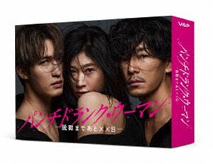 Blu-ray発売日2026/8/5初回予約分締切日2026/6/22 AM 7:59詳しい納期他、ご注文時はご利用案内・返品のページをご確認くださいジャンル国内TVサスペンス　監督出演篠原涼子ジェシー小関裕太知英高橋努収録時間450分組枚数4初回特典B6クリアファイル（外付け）関連キーワード：TVドラマ ドラマ 日本テレビ日曜ドラマ パンチドランクウーマン ブルーレイ BD商品説明パンチドランク・ウーマン -脱獄まであと××日- Blu-ray BOX自分にルールを課し、規律正しく真面目に生きるひとりの女刑務官、冬木こずえ。高い塀に囲まれた拘置所で、他人にも、自分にも厳しく生きてきた。そんな彼女が出会ってしまった、ひとりの殺人犯—彼は、彼女の秘密に大きく関わる人物だった。この出会いが、彼女の人生を大きく狂わせていく。女刑務官×殺人犯×刑事海外で起きた衝撃の実話に着想を得た禁断の物語。彼女が手に入れるのは、愛か?それとも絶望か?封入特典ブックレット／特典ディスク【Blu-ray】特典ディスク内容メイキング関連商品日本テレビ日曜ドラマいずみ吉紘脚本作品篠原涼子出演作品2026年日本のテレビドラマ商品スペック 種別 Blu-ray JAN 4988021721714 カラー カラー 製作年 2026 製作国 日本 字幕 バリアフリー日本語 音声 日本語リニアPCM（ステレオ）　　　 販売元 バップ登録日2026/03/23