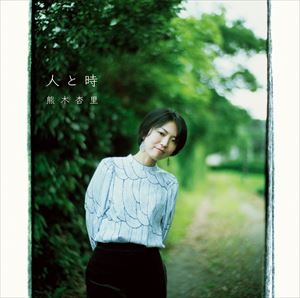 熊木杏里 / 人と時（通常盤） [CD]