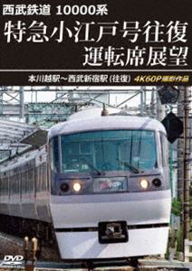 西武鉄道 10000系 特急小江戸号往復 運転席展望 本川越駅〜西武新宿駅（往復）4K60P撮影作品 [DVD]