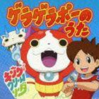 キング・クリームソーダ / ゲラゲラポーのうた [CD](2)