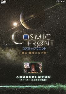 DVD発売日2012/2/1詳しい納期他、ご注文時はご利用案内・返品のページをご確認くださいジャンル国内TVドキュメンタリー　監督出演萩原聖人柴田祐貴子収録時間55分組枚数1商品説明NHK-DVD コズミック フロント 人類の夢を紡いだ宇宙船〜スペースシャトル30年の軌跡〜宇宙探求の最前線では我々の想像をはるかに超えた発見が相次いでいる。そんな大宇宙の驚きの姿を鮮烈な実写とダイナミックなCGで壮大に描く番組「コズミック フロント」。その中から特に人気のある回をDVD化!関連商品NHKドキュメンタリー宇宙セット販売はコチラ商品スペック 種別 DVD JAN 4988001726715 カラー カラー 製作年 2011 製作国 日本 音声 DD（ステレオ）　　　 販売元 コロムビア・マーケティング登録日2011/11/15