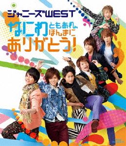 ジャニーズWEST／なにわともあれ、ほんまにありがとう!（通常盤） [Blu-ray]