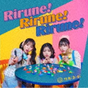 ͡ / Rirune!Rirune!Rirune! [CD]