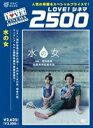 DVD発売日2007/12/21詳しい納期他、ご注文時はご利用案内・返品のページをご確認くださいジャンル邦画ラブストーリー　監督杉森秀則出演UA浅野忠信YUKI江夏豊大浦龍宇一塩見三省小川眞由美収録時間115分組枚数1商品説明水の女天涯孤独の雨女と火を見ると落ち着くという不思議な男の恋物語。映画初主演の歌姫UAと浅野忠信の共演となる作品。監督は本作が映画デビューとなる杉森秀則。特典映像メイキング／ドキュメントUA ほか商品スペック 種別 DVD JAN 4933364210715 画面サイズ ビスタ カラー カラー 製作年 2002 製作国 日本 字幕 英語 音声 日本語DD（ステレオ）　　　 販売元 東北新社登録日2007/11/01