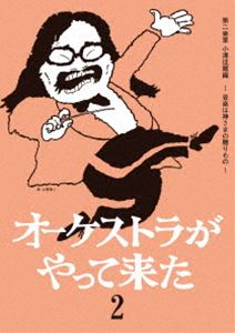オーケストラがやって来た 第二楽章 小澤征爾編 〜音楽は神さまの贈りもの〜 [DVD]