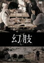 幻肢 [DVD]