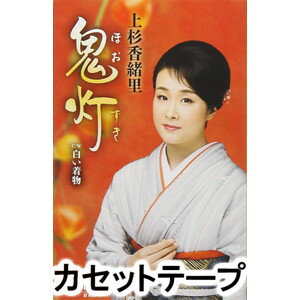 上杉香緒里 / 鬼灯 [カセットテープ]